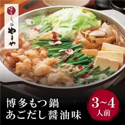 Y82-61 やまや 博多もつ鍋(あごだし醤油味)3～4人前 もつ鍋