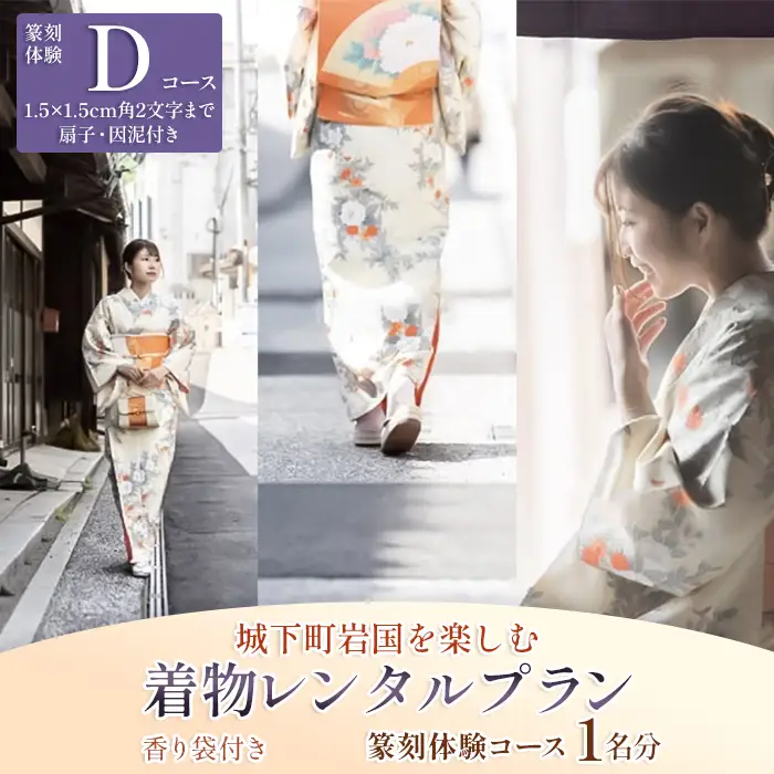 「篆刻体験 Dコース」城下町岩国を一日楽しむ着物レンタルプラン(香り袋付き)