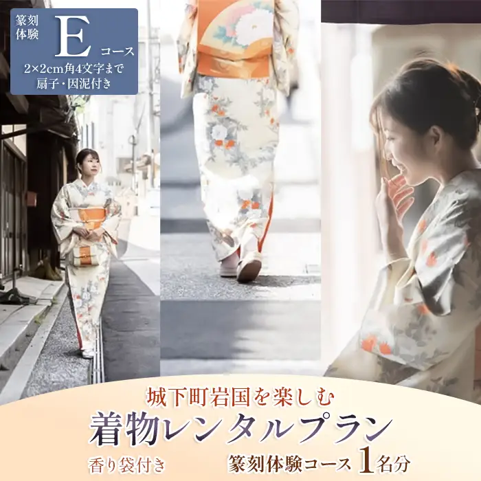 「篆刻体験 Eコース」城下町岩国を一日楽しむ着物レンタルプラン(香り袋付き)