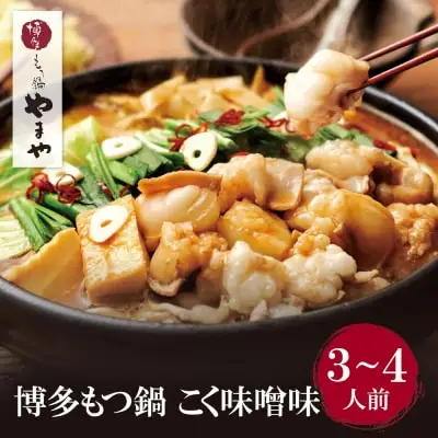 Z82-57 寄附額改定↓↓ やまや 博多もつ鍋(こく味噌味)3～4人前 もつ鍋