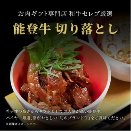 【和牛セレブ】能登牛 切り落とし 200g_肉 和牛 牛肉 _【配送不可地域：離島】【1556778】