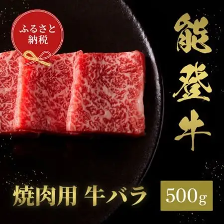 【和牛セレブ】能登牛 牛バラ 焼肉 500g(200g+300g)_肉 焼肉 牛肉 やきにく ヤキニク バーベキュー_【配送不可地域：離島】【1556779】