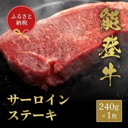 能登牛 サーロインステーキ 240g_肉 ステーキ 牛肉 ビーフステーキ_【配送不可地域：離島】【1556789】