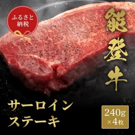 【和牛セレブ】能登牛 サーロインステーキ 240g×4枚_肉 ステーキ 牛肉 ビーフステーキ_【配送不可地域：離島】【1556793】