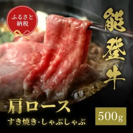 能登牛 牛肩ロース すき焼き・しゃぶしゃぶ 500g(200g+300g)_肉 すき焼き 牛肉 すきやき スキヤキ  肉 しゃぶしゃぶ 牛肉 牛しゃぶ_【配送不可地域：離島】【1556805】