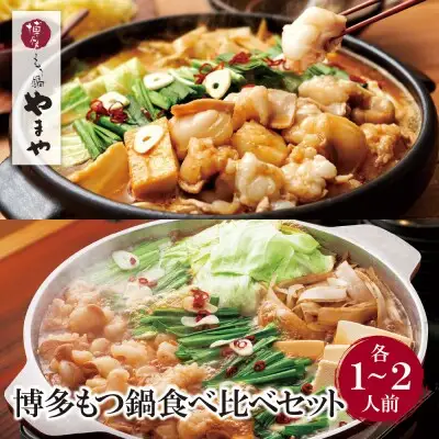 Z82-59 寄附額改定↓↓ やまや 博多もつ鍋食べ比べセット(醤油・味噌)各1～2人前 もつ鍋