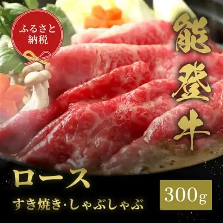 【和牛セレブ】能登牛 牛ロース すき焼き・しゃぶしゃぶ 300g_肉 すき焼き 牛肉 すきやき スキヤキ  肉 しゃぶしゃぶ 牛肉 牛しゃぶ_【配送不可地域：離島】【1556812】