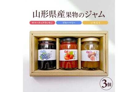 山形県産果物のジャムセット 3種 サマーティアラいちごジャム ブルーベリージャム いちじくジャム 各150g×1個 計3個 遊佐町 庄内 東北 フルーツ お菓子作り 詰合せ ゆざ食彩工房 [1422]