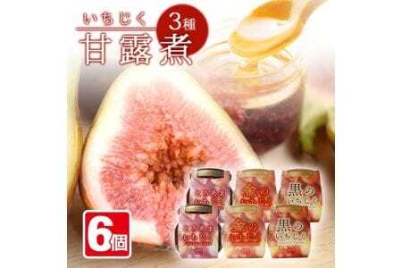 いちじく甘露3種6瓶セット 1瓶240g イチジク 無花果 デザート 和スイーツ 和菓子 甘露煮 アガベシロップ 黒糖 東北 山形県 遊佐町 庄内地方 保存料 着色料 不使用 [1424]