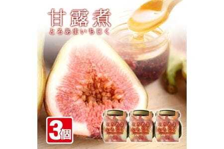とろあまいちじく いちじく甘露煮3個 東北 山形県産 遊佐町 庄内地方 イチジク 果物 フルーツ デザート おやつ スイーツ お菓子 瓶詰 セット 保存料 着色料 不使用 [1425]
