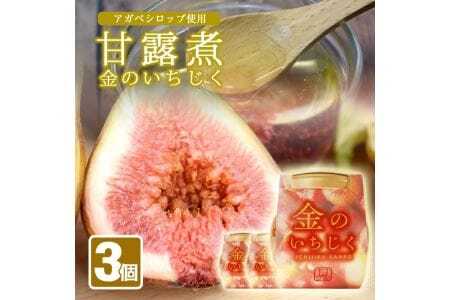 金のいちじく いちじく甘露煮 3瓶 アガベシロップ入り 1瓶240g イチジク 無花果 デザート 和スイーツ 和菓子 東北 山形県 遊佐町 庄内地方 保存料 着色料 不使用 [1426]