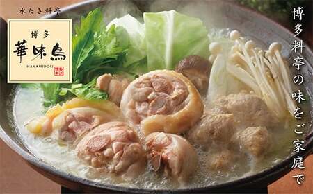 Y10-52 博多華味鳥 水たきセット(5～6人前)【※華味鳥ぶつ切り・柚胡椒付き】水炊き