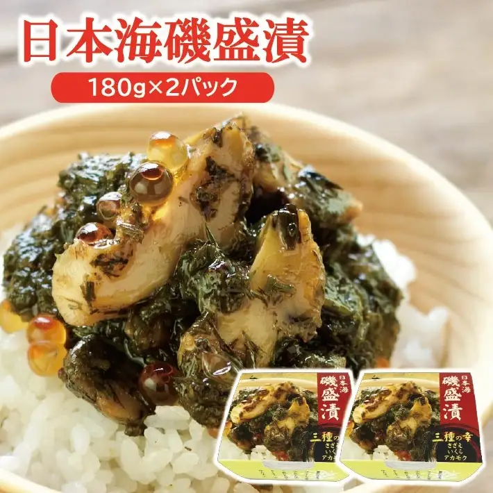 日本海 磯盛漬 180g×2パック 冷凍便 ※離島発送不可 東北 山形県 遊佐町 庄内地方 贅沢 おつまみ 肴 海産物 ご飯のお供 ごはんのおとも 晩酌 イクラ サザエ あかもく 海藻 [888]