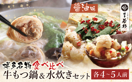 Y61-25 博多若杉 牛もつ鍋（醤油）＆水炊きセット(各4～5人前) もつ鍋