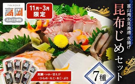 【11月～3月限定】昆布締め 富山 刺身 セット 7種 真鯛 いか 甘えび ひらめ たこ あじ ぶり 詰め合わせ 昆布じめ 富山湾 富山県 鯛  甘エビ 海鮮 魚介類 鮮魚 海産物 冷凍 小分け こぶじめ FAD-1424