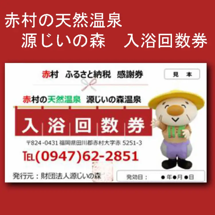 源じいの森温泉利用券（10回分） B010-S