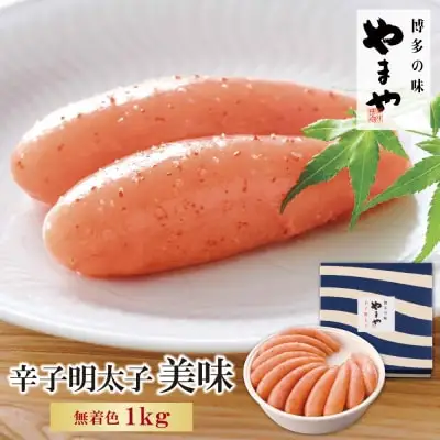 Y82-03 やまや 辛子明太子「美味」1kg 明太子