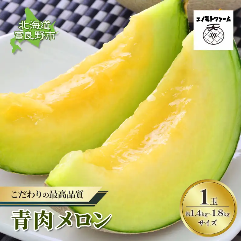 【2026年夏発送】北海道 富良野産 青肉メロン 1玉 1.4kg～1.8kg ふらの メロン ギフト 果物 青玉(榎本農園) メロン キングメルティ フルーツ 果物 新鮮 甘い 贈り物 ギフト 道産 ジューシー おやつ ふらの ブランド 夏