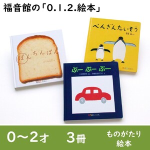 福音館の「0.1.2.えほん」3冊セット　(0～2才)　絵本 えほん 乳児 子供 こども 読み聞かせ 子育て 教育 0才 1才 2才 本 セット ギフト 贈答品 文京区 東京都