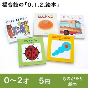絵本 福音館の0.1.2.えほん 0～2才 5冊 セット 本 0歳 1歳 2歳 知育 子育て ギフト 贈答 贈答品 プレゼント