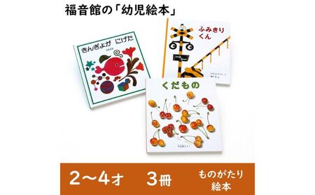 福音館の「幼児絵本」3冊セット　(2～4才)　絵本 えほん 幼児 子供 こども 読み聞かせ 子育て 教育 2才 3才 4才 本 セット ギフト 贈答品 文京区 東京都