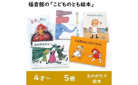 福音館の「こどものとも絵本」5冊セット　(4才～)　絵本 えほん 子供 こども 読み聞かせ 子育て 教育 4才 5才 6才 本 セット ギフト 贈答品 文京区 東京都