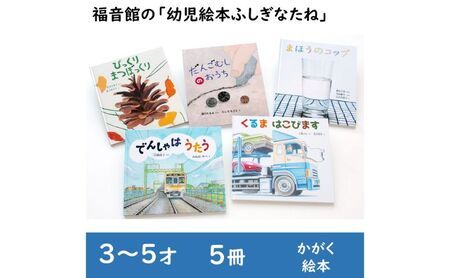 絵本 福音館の幼児絵本 ふしぎなたね 3～5才 5冊 セット 子供 3歳 4歳 5歳 子育て ギフト 贈答 プレゼント