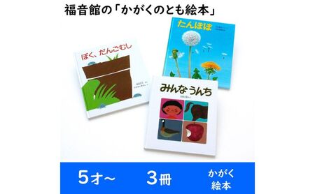 福音館の「かがくのとも絵本」3冊セット　（5才～）　絵本 えほん 子供 こども 読み聞かせ 子育て 教育 5才 6才 本 セット ギフト 贈答品 文京区 東京都