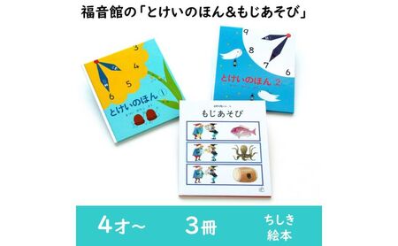 福音館の「とけいのほん＆もじあそび」セット　（4才～）　絵本 えほん 子供 こども 読み聞かせ 子育て 教育 4才 5才 6才 本 セット ギフト 贈答品 文京区 東京都