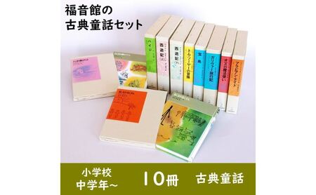 福音館の「古典童話」10冊セット　（小学校中学年～）　本 小学生 子供 こども 教育 勉強 絵本 学ぶ 古典 童話 名作 セット ギフト 贈答品 文京区 東京都