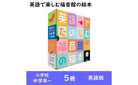 英語で楽しむ福音館の絵本5冊セット　（小学校中学年～）　絵本 えほん 小学生 子供 こども 子育て 教育 学ぶ 本 英語 外国語 セット ギフト 贈答品 文京区 東京都