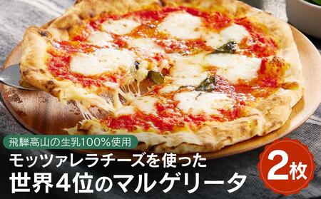 世界4位獲得！モッツァレラチーズのマルゲリータ2枚  SC002｜ピザ ピザ ピザ ピザ ピザ　