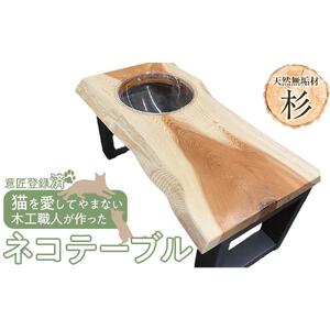 ネコテーブル（杉）