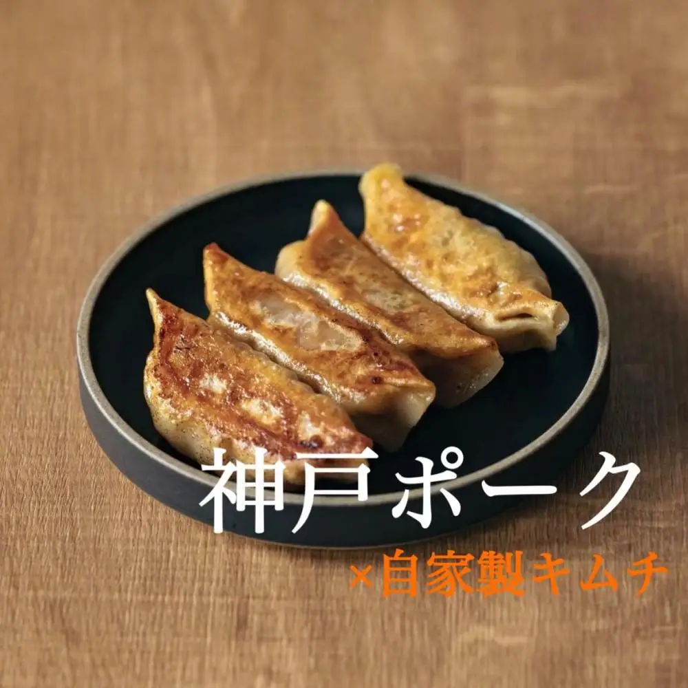 神戸ポークとキムチの焼き餃子　24個
