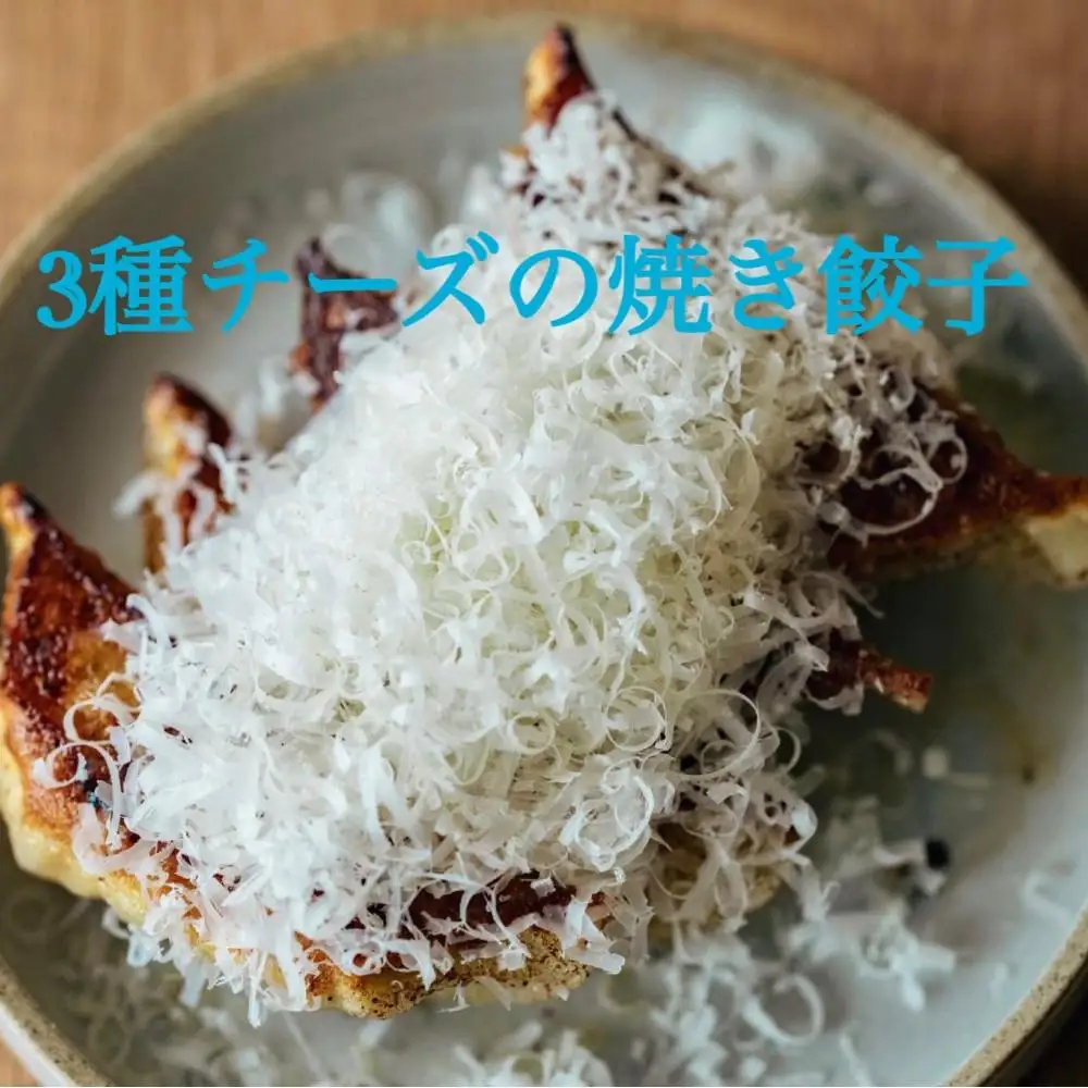 3種チーズの焼き餃子　24個