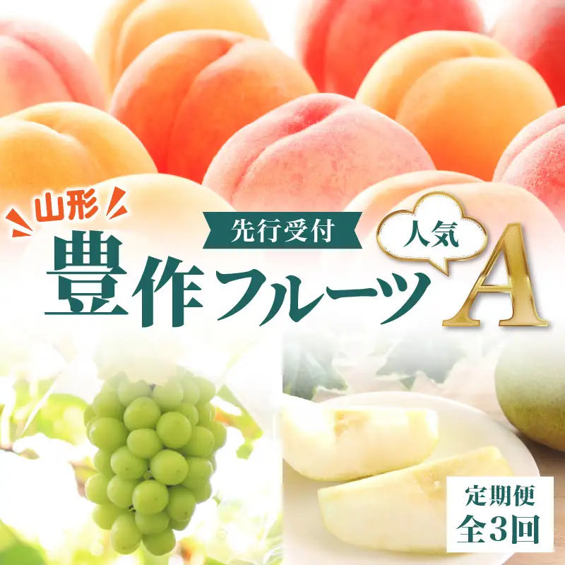 ≪先行受付≫ 【2026度年発送】山形豊作フルーツ人気Ａ【定期便全3回】 060-T02