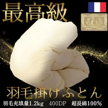 【最高級羽毛ふとん】フランス産高級ホワイトダックダウン93%羽毛掛けふとん超長綿100%側生地布団【1575344】