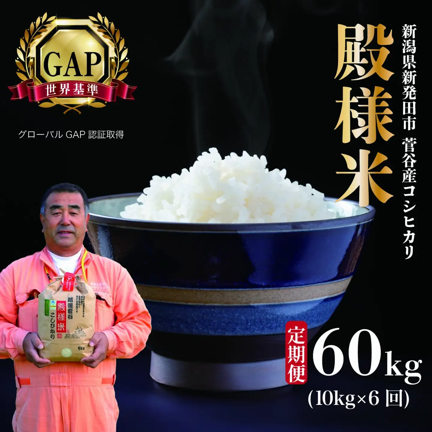 【定期便】令和7年産 コシヒカリ 殿様米 10㎏×6ヵ月 新潟県 新潟産 新発田産 米  玄米 コシヒカリ 特別栽培米 越後菅谷米販売 10kg 6ヵ月 60kg 定期便 殿様 数量限定 D17_02