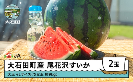 尾花沢すいか 大玉 4L×2玉 令和8年産 7月下旬~8月上旬発送 山形県 ja-suooa4