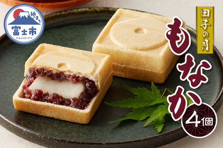  田子の月もなか 4個入 最中 求肥入り 粒餡 あんこ 和菓子 お菓子 スイーツ デザート 常温発送 静岡県 富士市 [sf084-001]