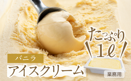 [バニラ味] 業務用アイス 1リットル アイス ロワゼット