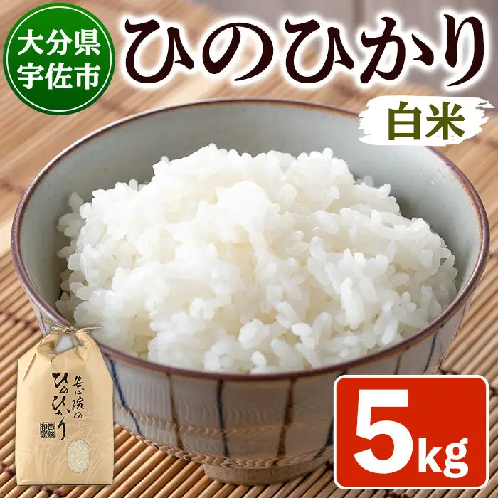 ＜令和7年産＞安心院産ひのひかり 精米 (5kg) 米 お米 ひのひかり ヒノヒカリ 精米 白米 ご飯 大分県産【101200103】【百姓和楽】
