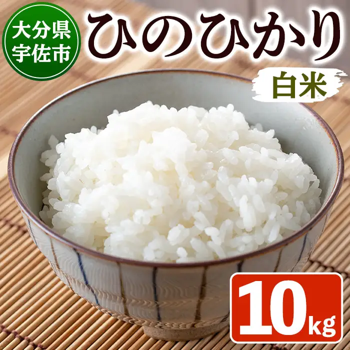 ＜令和7年産＞安心院産ひのひかり 精米 (10kg) 米 お米 ひのひかり ヒノヒカリ 精米 白米 ご飯 大分県産【101200802】【百姓和楽】