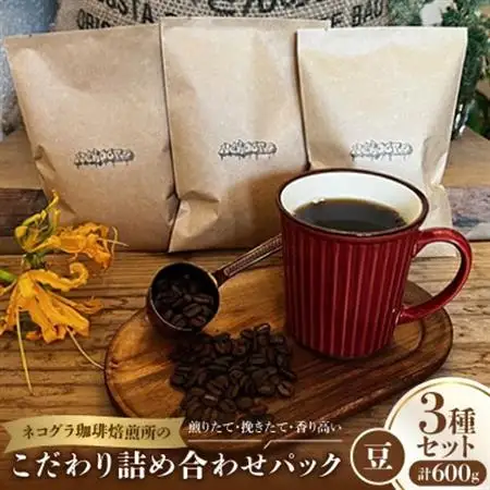 【豆】ネコグラ珈琲焙煎所の煎りたて挽きたて香り高いこだわり3種詰め合わせパック_飲料・ドリンク コーヒー豆 コーヒー・コーヒー豆 珈琲 珈琲豆_【1570637】