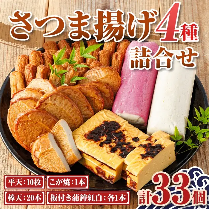 【A10003】老舗の味！さつま揚げ・かまぼこセット(4種) 鹿児島 さつまあげ さつま揚げ 薩摩揚げ つきあげ 蒲鉾 練り物 ねりもの おかず おつまみ お惣菜 こが焼 棒天 平天 セット 食べ比べ 詰合せ 詰め合わせ 冷蔵【石倉蒲鉾】