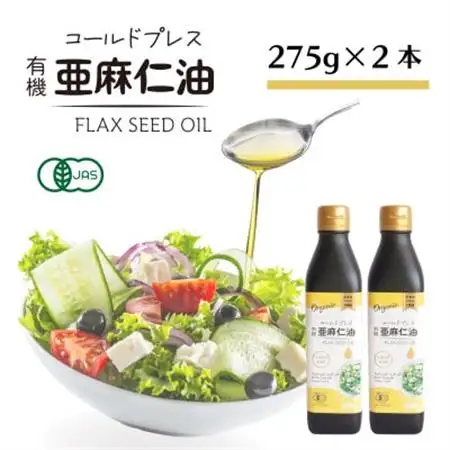 コールドプレス　有機亜麻仁油(アマニ油)　275g×2本 ギフト箱入【未精製・低温圧搾・贈答用にも】_調味料  食用油 _【配送不可地域：離島】【1575322】