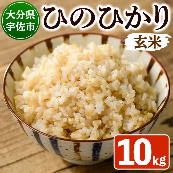 ＜令和7年産＞安心院産ひのひかり 玄米 (10kg) 米 お米 ひのひかり ヒノヒカリ 玄米 ご飯 大分県産【101200203】【百姓和楽】