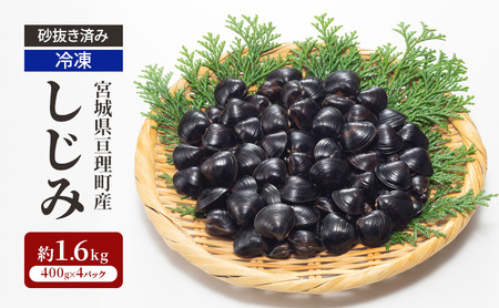 砂抜き済み 宮城県亘理町産  冷凍しじみ約1.6kg（400g×4パック）