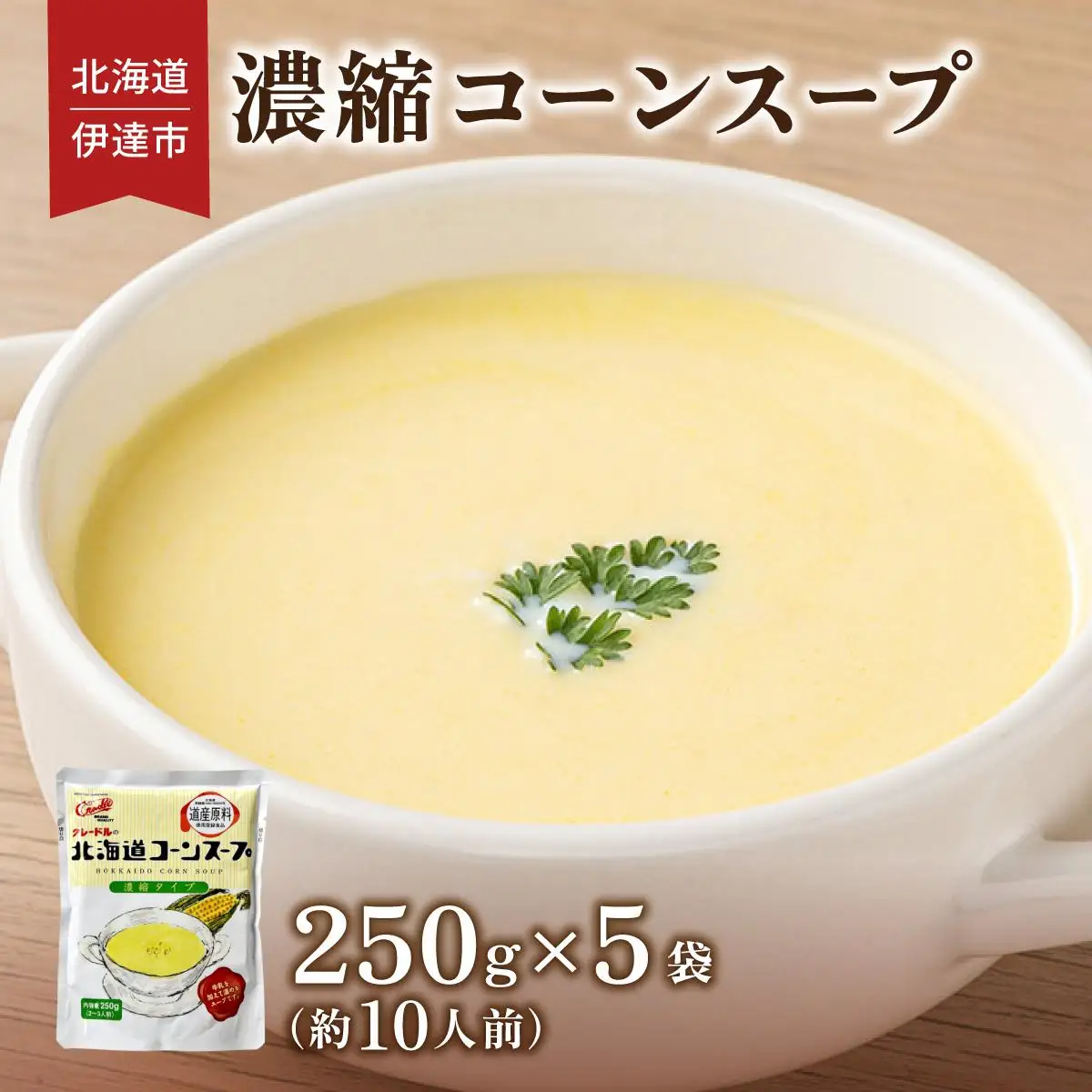 [5525-1165]北海道 コーンスープ 250g 5袋 2人前 ～ 3人前 濃縮 スイートコーン コーン スープ レトルト 牛乳 希釈 簡単 とうもろこし とうきび 道産原料 クレードル 保存 備蓄 送料無料