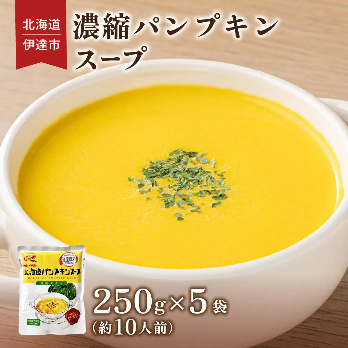 [5525-1166]北海道 パンプキンスープ 250g 5袋 2人前 ～ 3人前 濃縮 かぼちゃ カボチャ 南瓜  玉葱 玉ねぎ たまねぎ タマネギ 野菜 スープ レトルト 牛乳 希釈 簡単  道産原料 クレードル 保存 備蓄 送料無料
